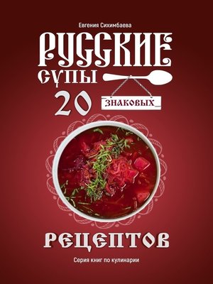 cover image of Русские супы